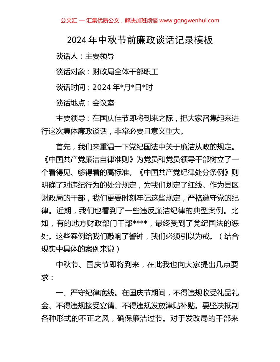 2024年中秋节前廉政谈话记录模板_第1页
