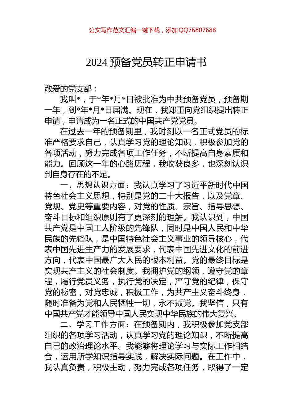 2024预备党员转正申请书_第1页
