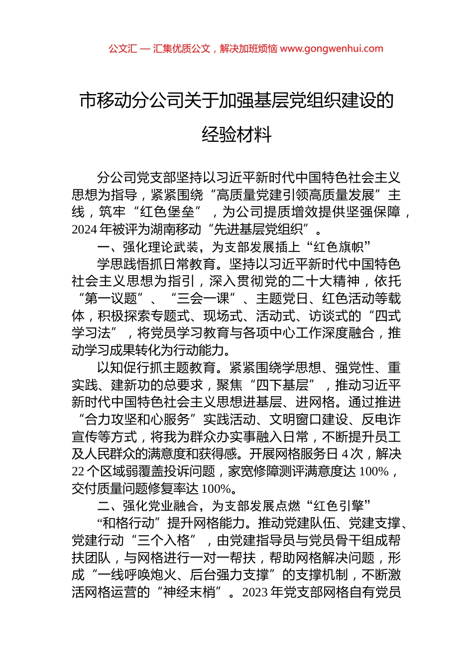 市移动分公司关于加强基层党组织建设的经验材料_第1页