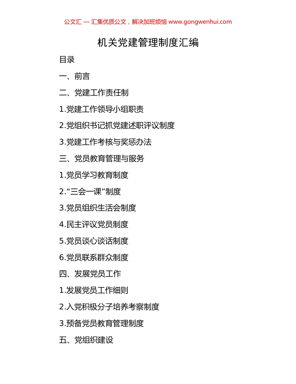 机关党建管理制度汇编_第1页