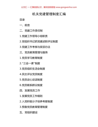 机关党建管理制度汇编
