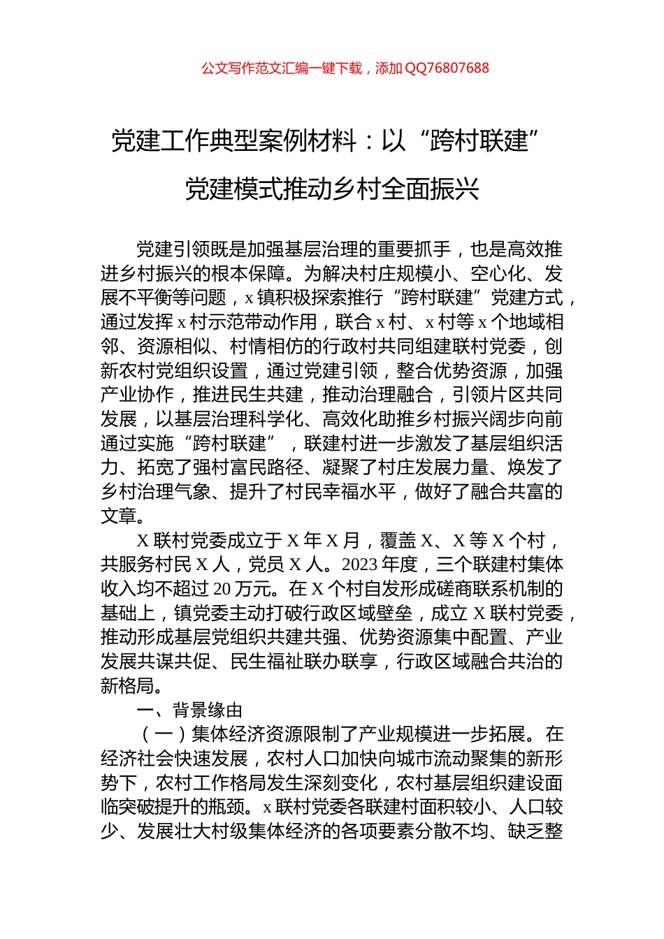 党建工作典型案例材料：以“跨村联建”党建模式推动乡村全面振兴_第1页