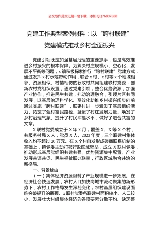 党建工作典型案例材料：以“跨村联建”党建模式推动乡村全面振兴
