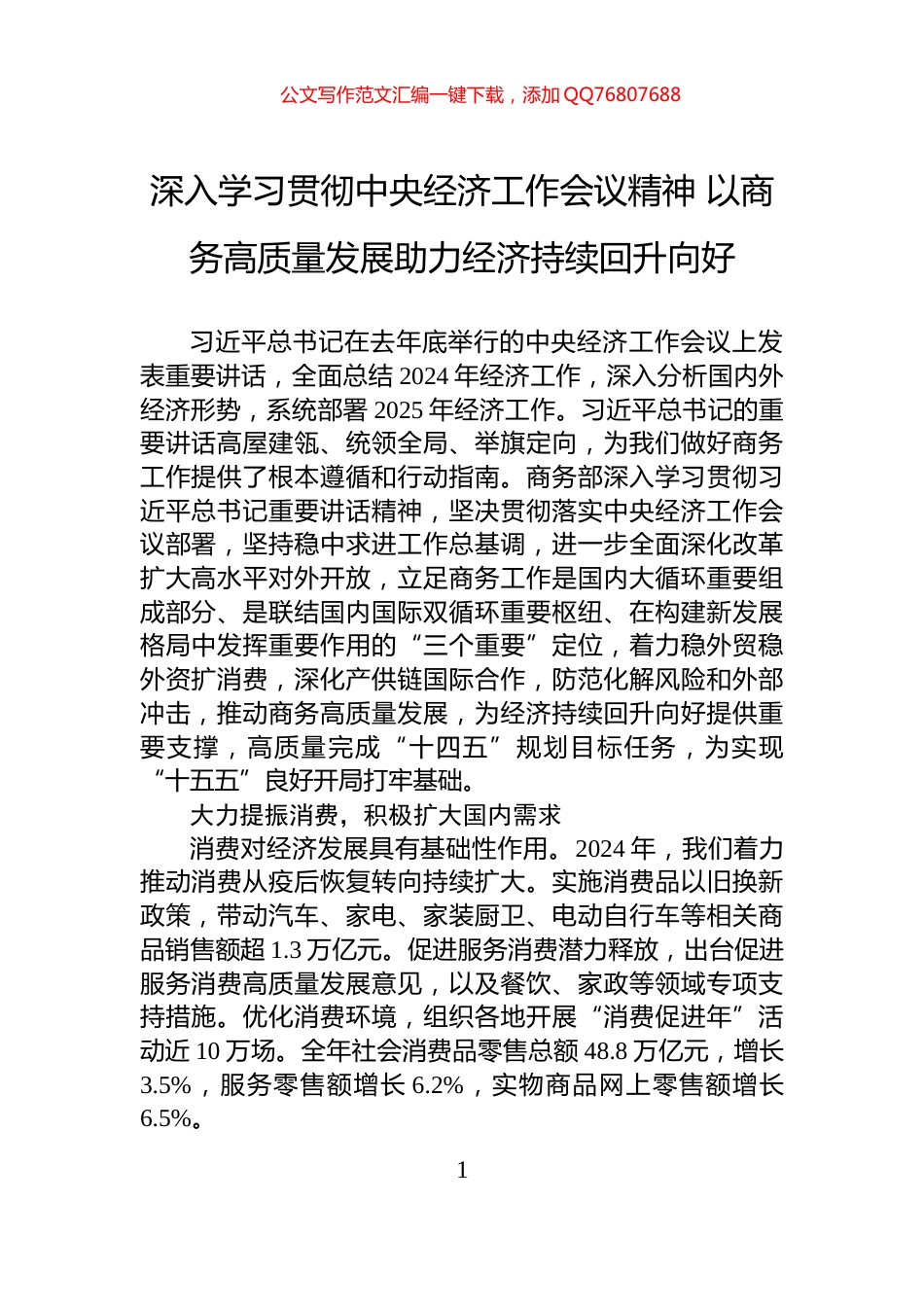 深入学习贯彻中央经济工作会议精神+以商务高质量发展助力经济持续回升向好_第1页
