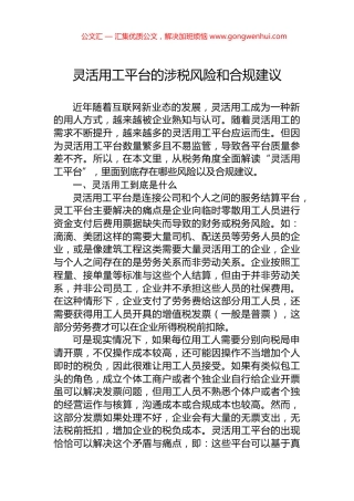 灵活用工平台的涉税风险和合规建议