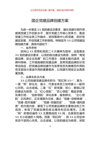 国企党建品牌创建方案