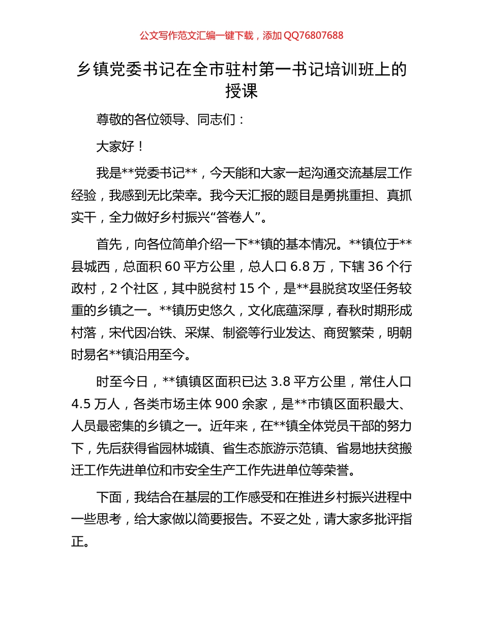 乡镇党委书记在全市驻村第一书记培训班上的授课_第1页