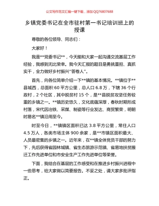 乡镇党委书记在全市驻村第一书记培训班上的授课