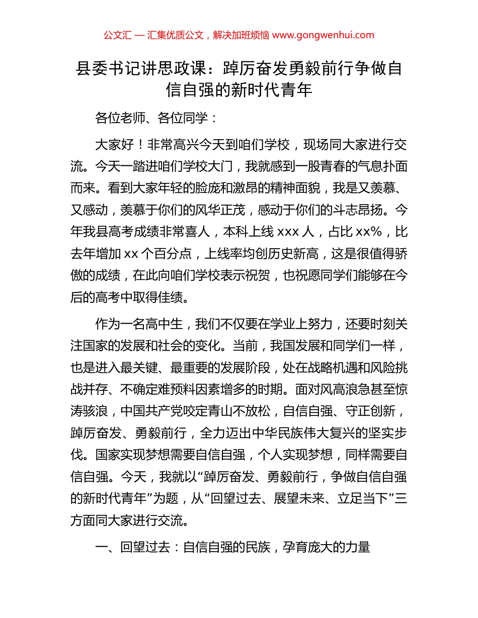 县委书记讲思政课：踔厉奋发勇毅前行争做自信自强的新时代青年_第1页