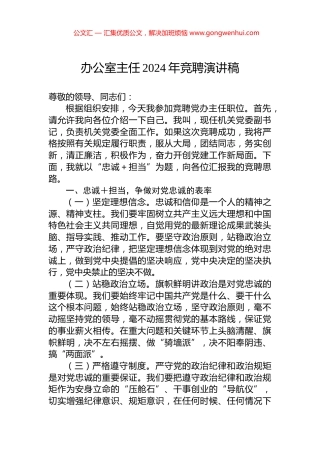 办公室主任2024年竞聘演讲稿