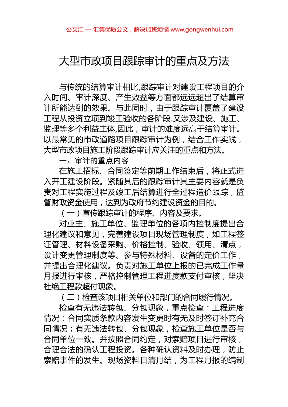 大型市政项目跟踪审计的重点及方法_第1页