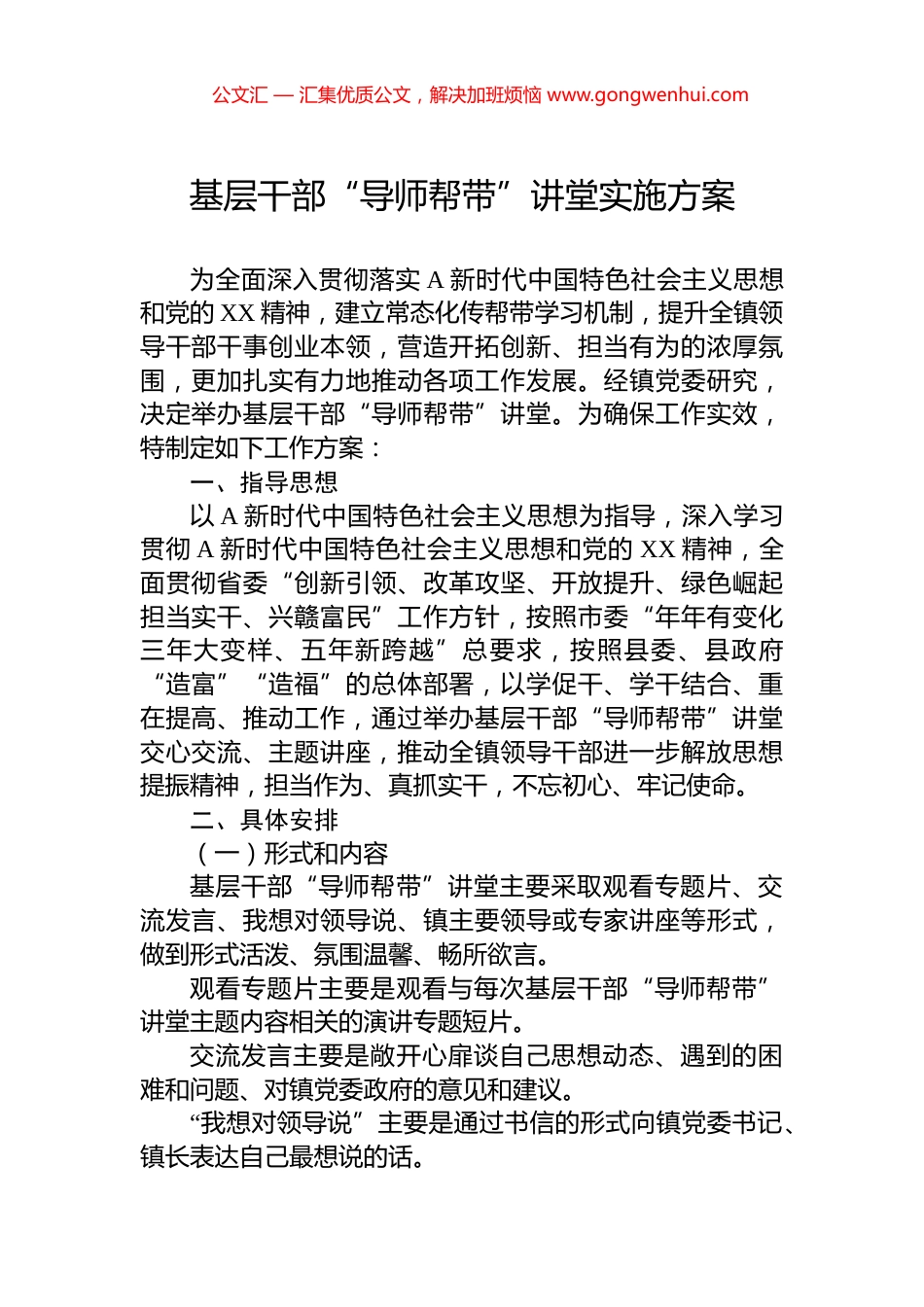 基层干部“导师帮带”讲堂实施方案_第1页