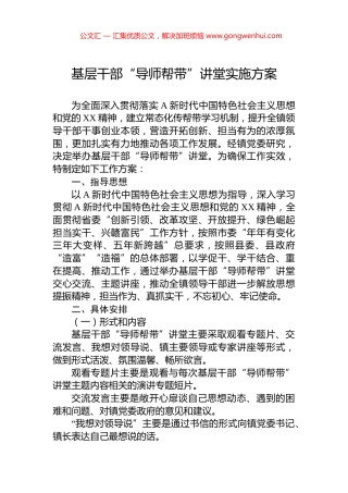 基层干部“导师帮带”讲堂实施方案