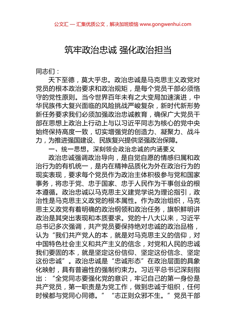 筑牢政治忠诚+强化政治担当_第1页