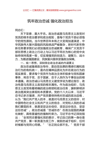 筑牢政治忠诚+强化政治担当