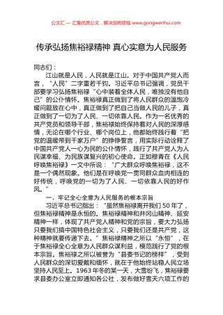 传承弘扬焦裕禄精神+真心实意为人民服务