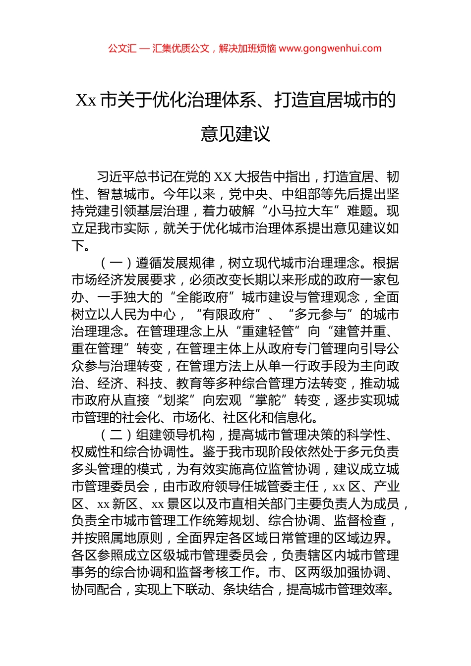 Xx市关于优化治理体系、打造宜居城市的意见建议_第1页