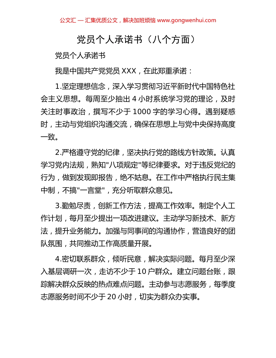 党员个人承诺书（八个方面）_第1页