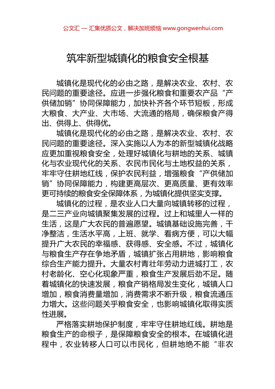 筑牢新型城镇化的粮食安全根基_第1页