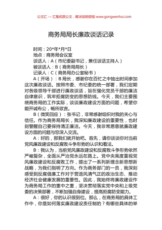 商务局局长廉政谈话记录 (2)