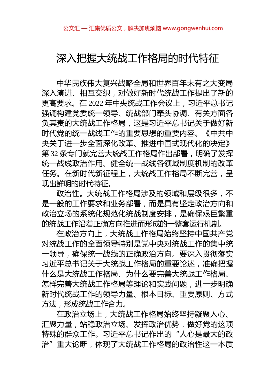 深入把握大统战工作格局的时代特征_第1页