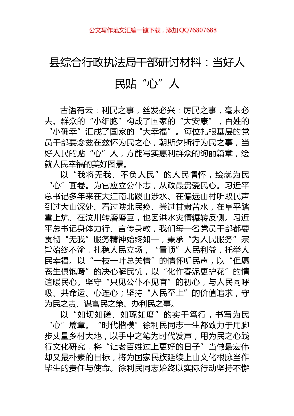 县综合行政执法局干部研讨材料：当好人民贴“心”人_第1页