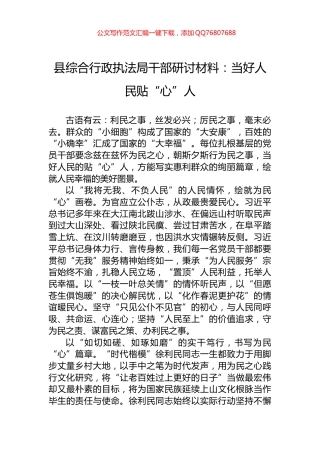 县综合行政执法局干部研讨材料：当好人民贴“心”人