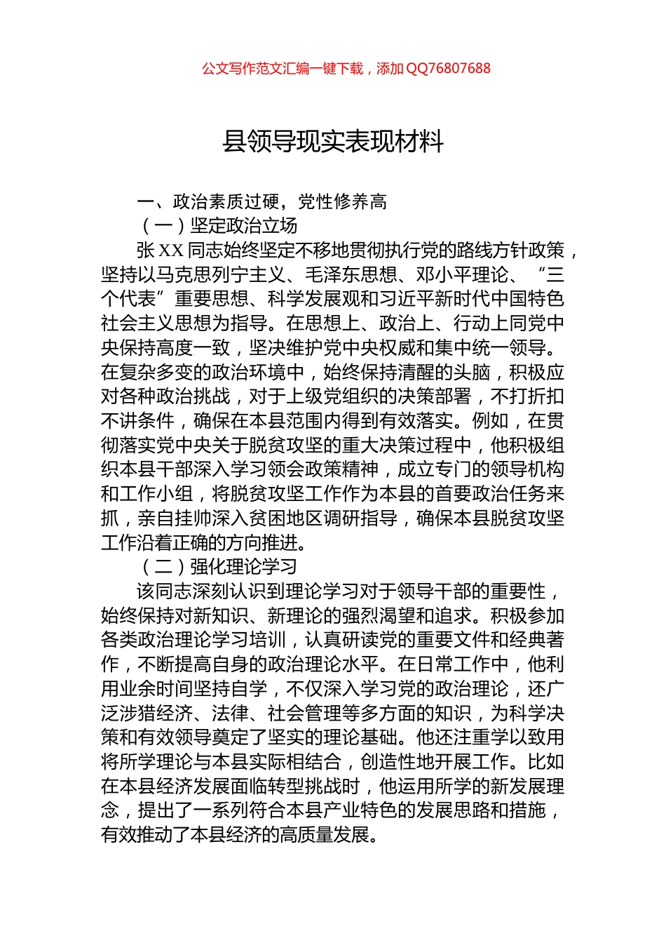 县领导现实表现材料_第1页