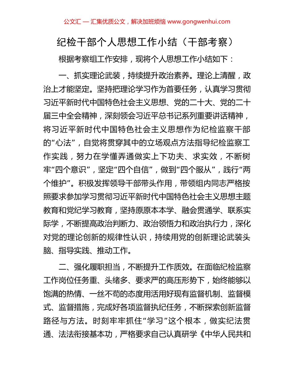 纪检干部个人思想工作小结（干部考察）_第1页