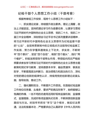 纪检干部个人思想工作小结（干部考察）