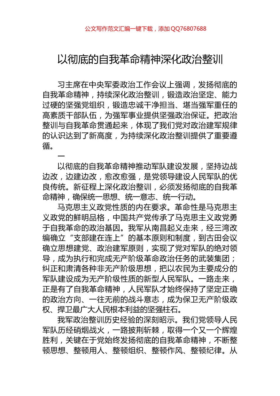 以彻底的自我革命精神深化政治整训_第1页