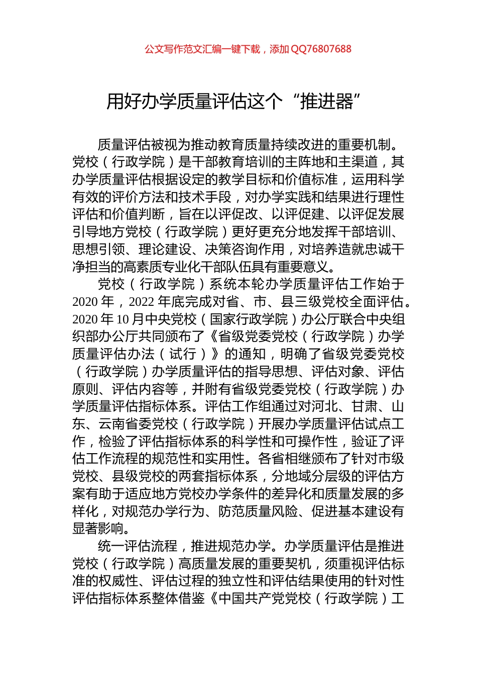 用好办学质量评估这个“推进器”_第1页