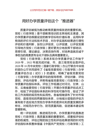 用好办学质量评估这个“推进器”