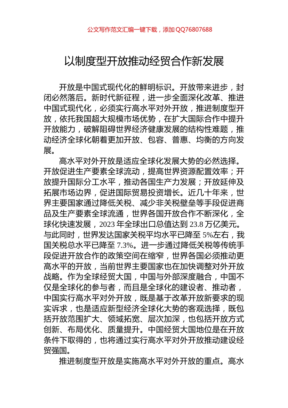 以制度型开放推动经贸合作新发展_第1页