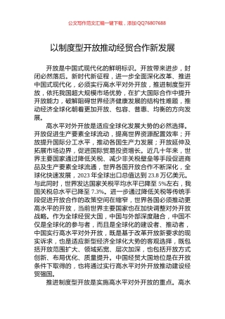 以制度型开放推动经贸合作新发展