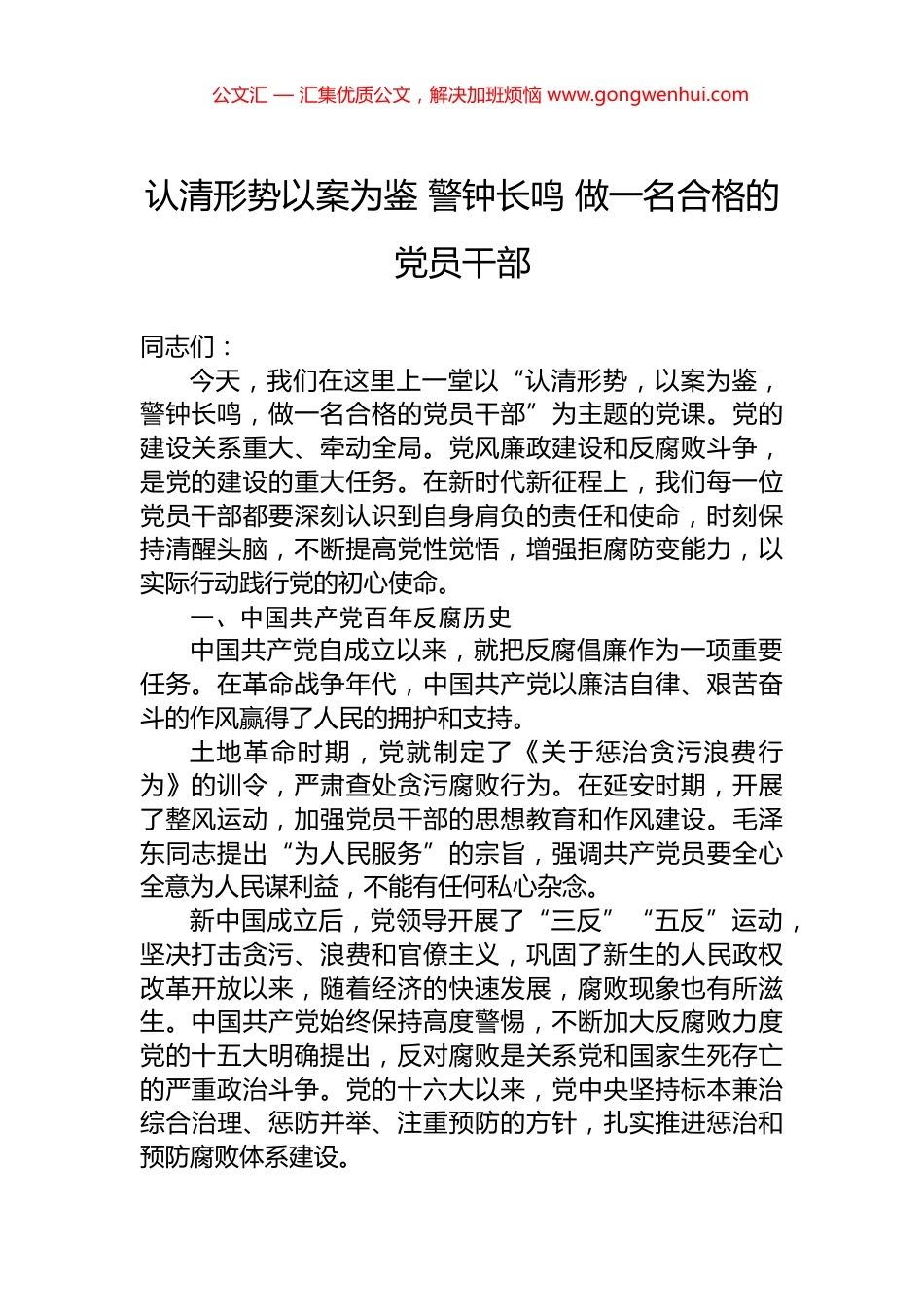 认清形势以案为鉴+警钟长鸣+做一名合格的党员干部_第1页