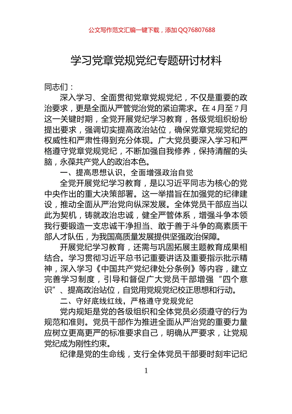 学习党章党规党纪专题研讨材料_第1页