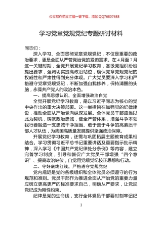 学习党章党规党纪专题研讨材料