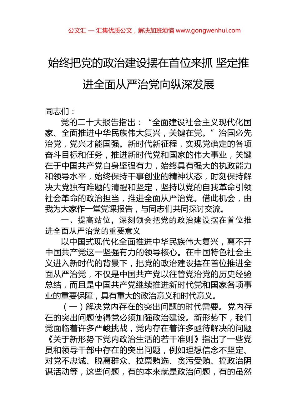 始终把党的政治建设摆在首位来抓+坚定推进全面从严治党向纵深发展_第1页