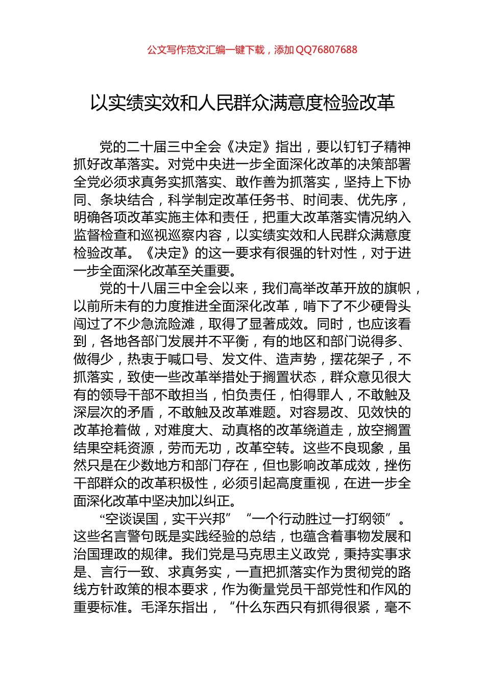 以实绩实效和人民群众满意度检验改革_第1页