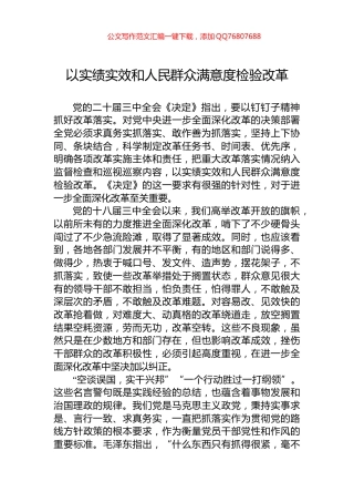 以实绩实效和人民群众满意度检验改革