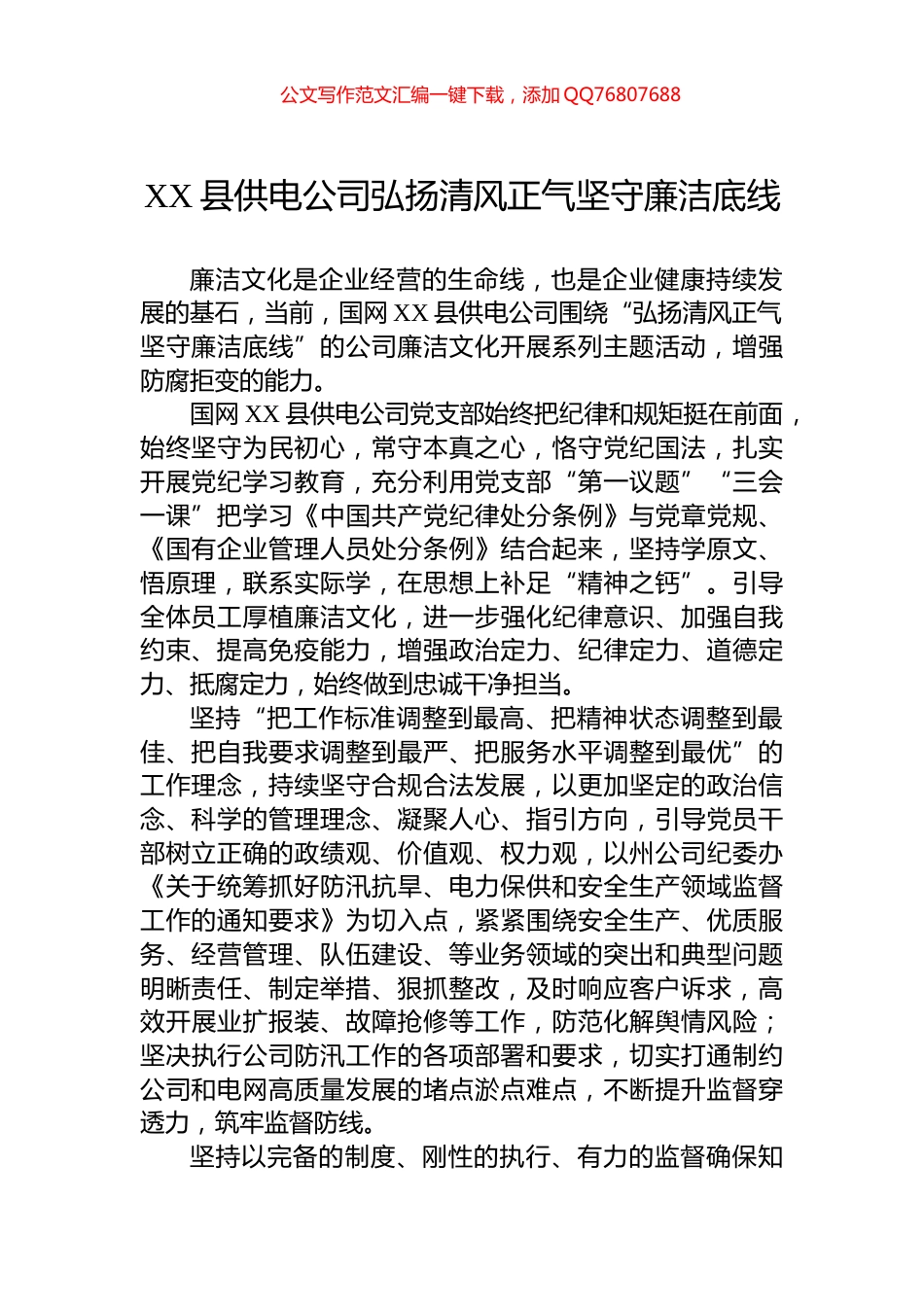 XX县供电公司弘扬清风正气坚守廉洁底线_第1页