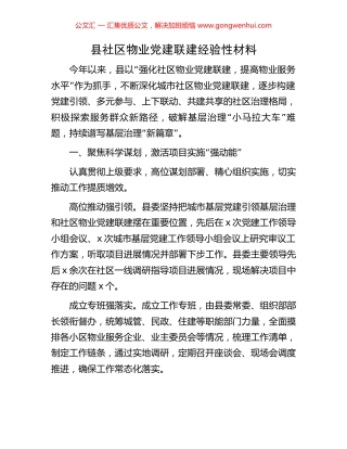 县社区物业党建联建经验性材料
