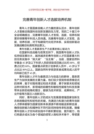 完善青年创新人才选拔培养机制