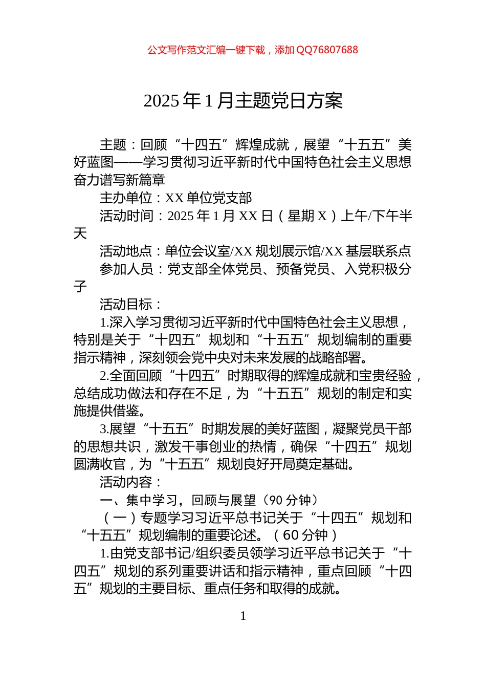 2025年1月主题党日方案_第1页