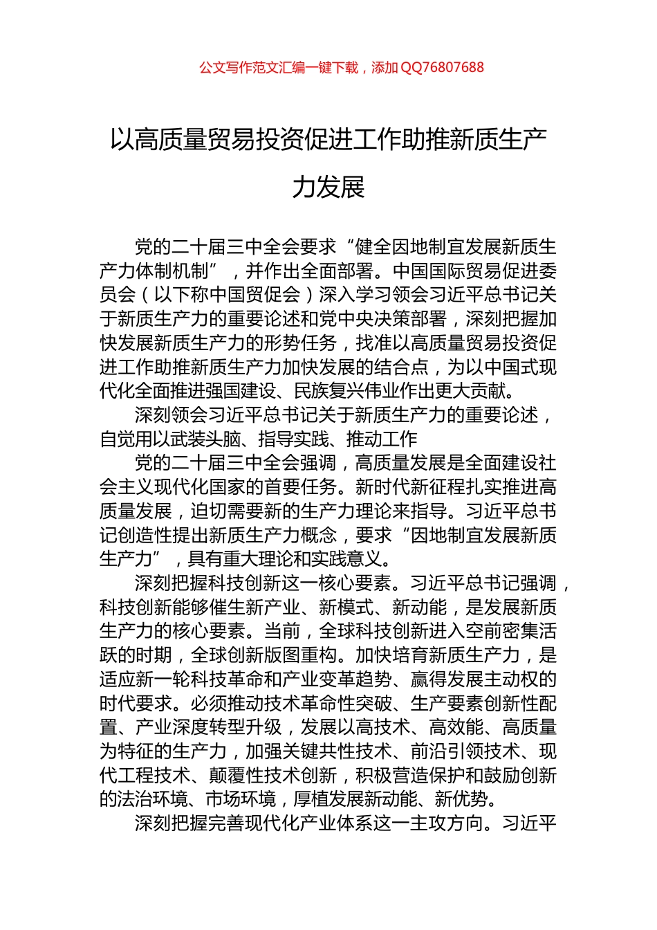 以高质量贸易投资促进工作助推新质生产力发展_第1页