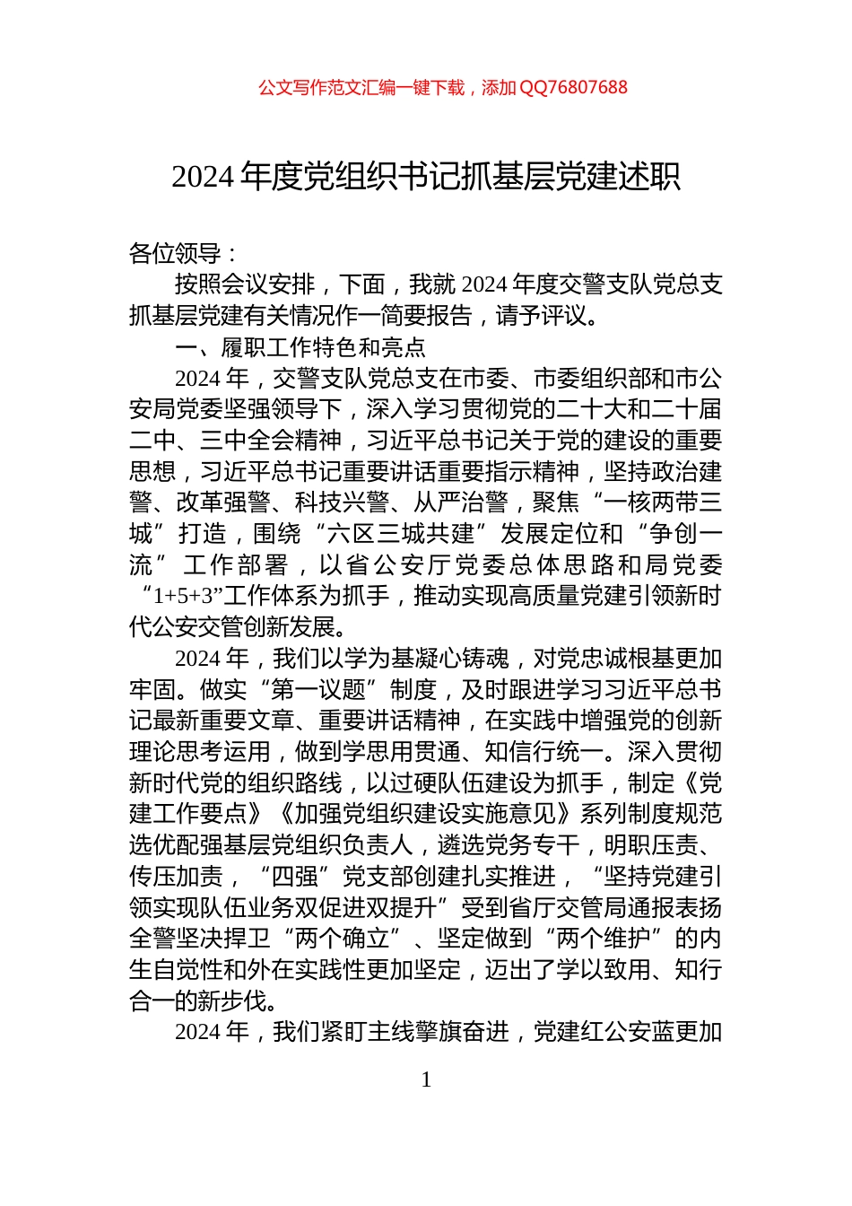 2024年度党组织书记抓基层党建述职_第1页