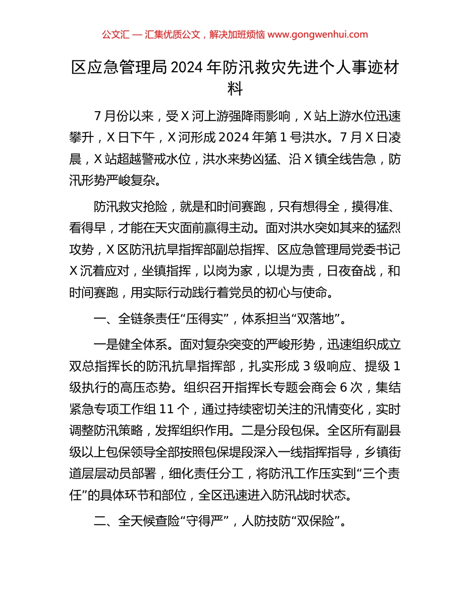 区应急管理局2024年防汛救灾先进个人事迹材料_第1页