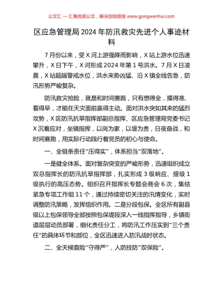 区应急管理局2024年防汛救灾先进个人事迹材料