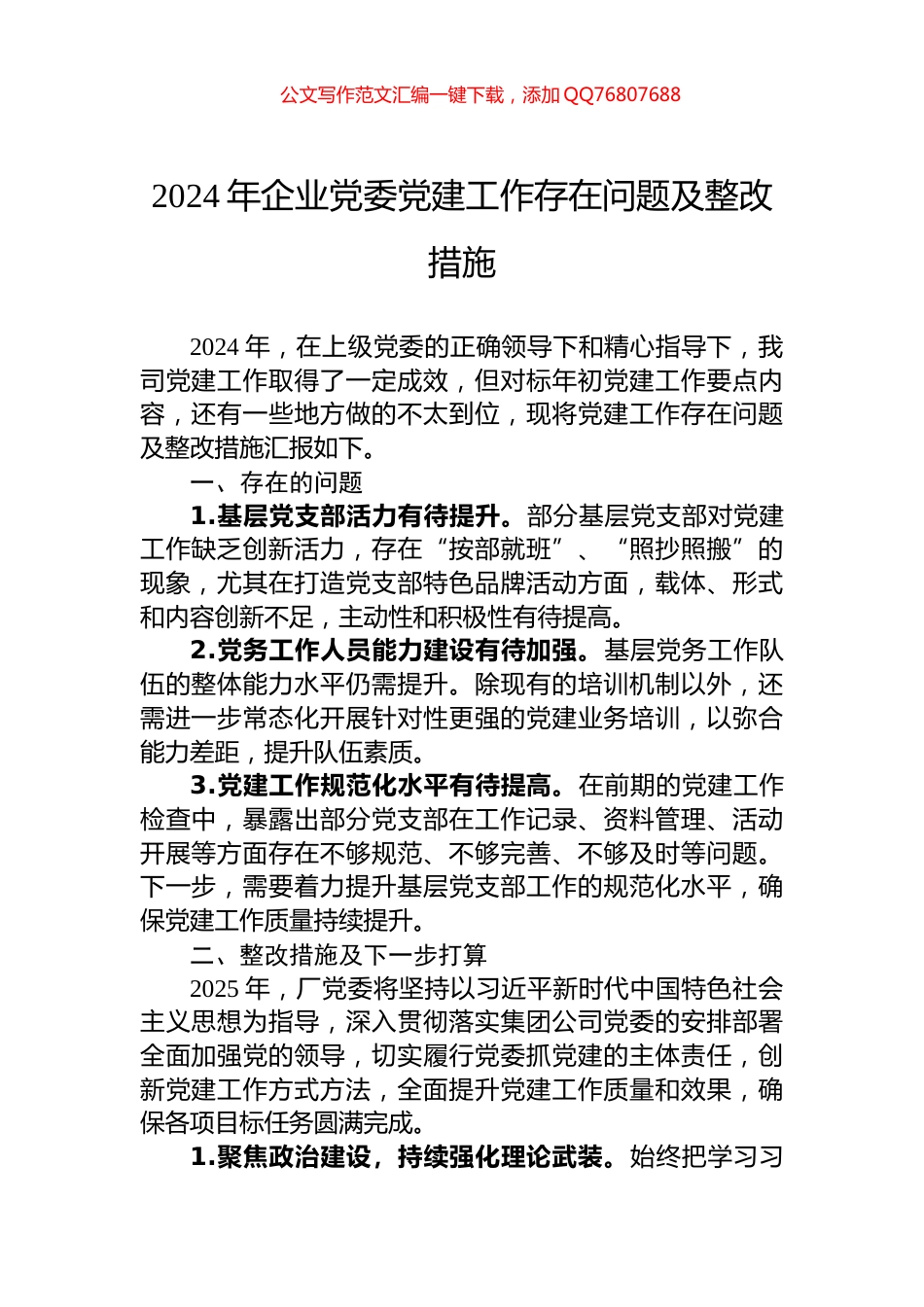2024年企业党委党建工作存在问题及整改措施_第1页